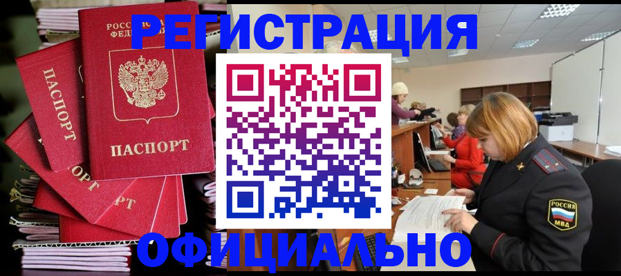 купить прописку в Цимлянске